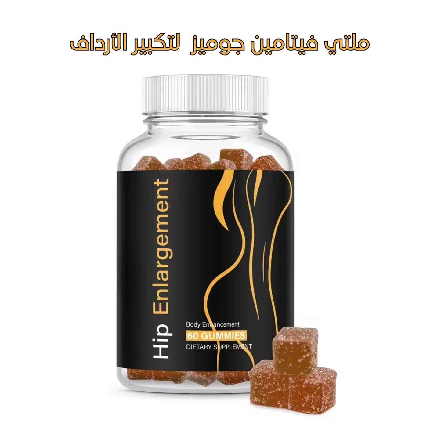 احصلي على قوام مثالي وجذاب مع Gummies لتكبير الأرداف – نتائج طبيعية وآمنة!