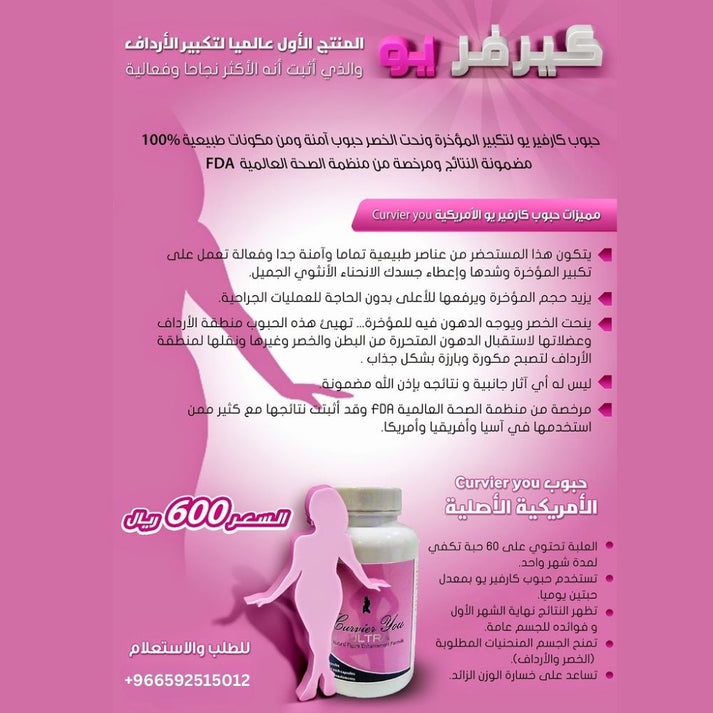 تكبير المؤخرة بكبسولات كيرفريو