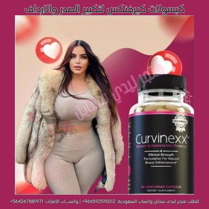 كيرفنكس لتكبير الثدي curvinexx