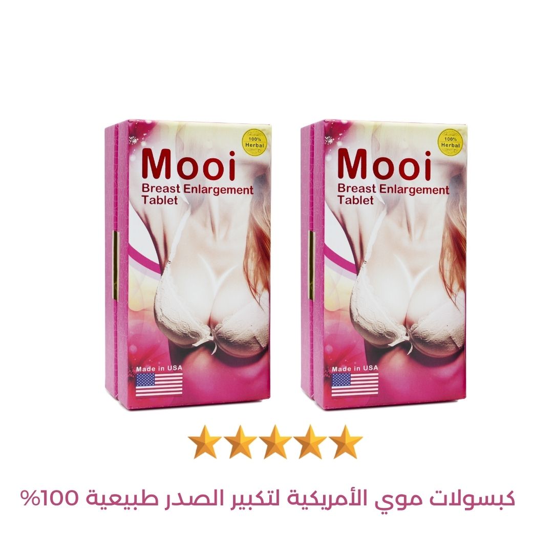 كبسولات mooi الأمريكية لتكبير الصدر - الحل الطبيعي لجمال وأنوثة بلا حدود