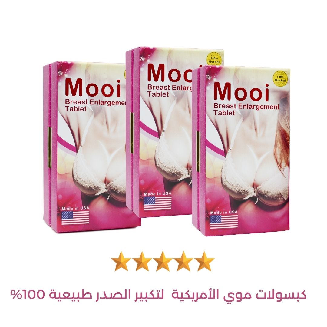 كبسولات mooi الأمريكية لتكبير الصدر - الحل الطبيعي لجمال وأنوثة بلا حدود