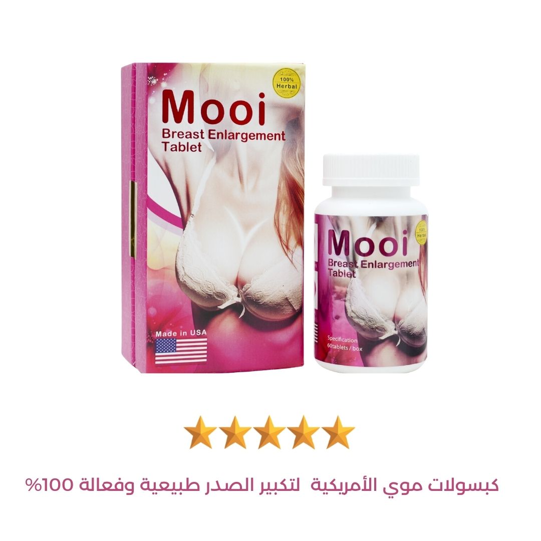 كبسولات mooi الأمريكية لتكبير الصدر - الحل الطبيعي لجمال وأنوثة بلا حدود