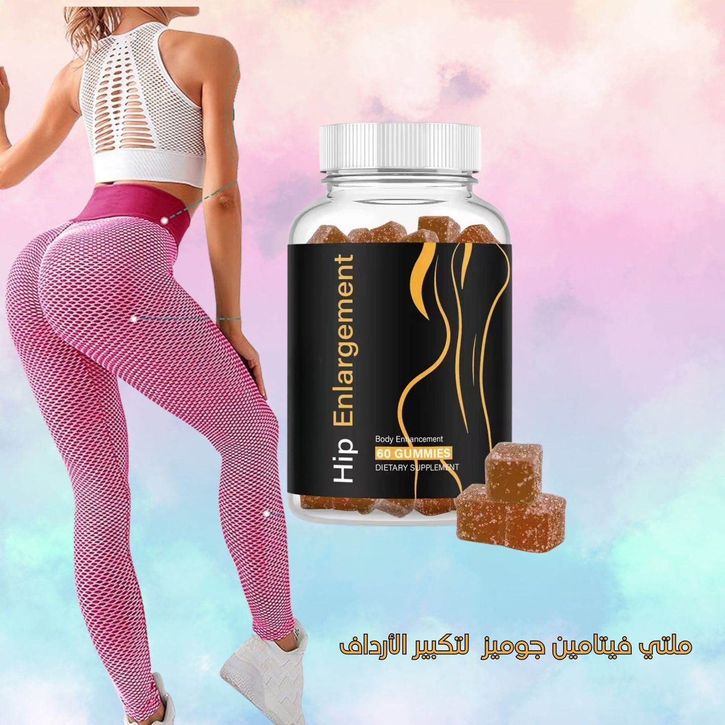 احصلي على قوام مثالي وجذاب مع Gummies لتكبير الأرداف – نتائج طبيعية وآمنة!